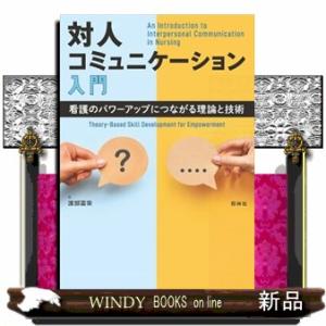 対人コミュニケーション入門