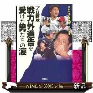 プロ野球戦力外通告を受けた男たちの涙  宝島ｓｕｇｏｉ文庫　Ａみー６ー１