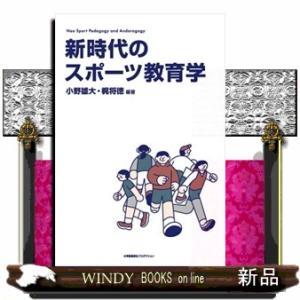 新時代のスポーツ教育学