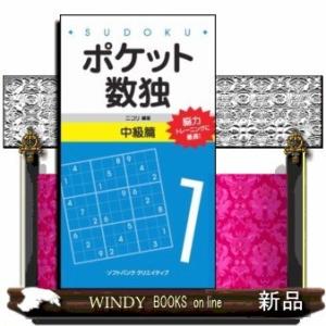 ポケット数独中級篇｜windybooks