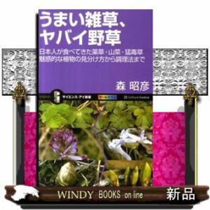 うまい雑草、ヤバイ野草