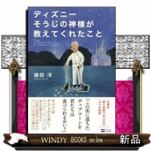 ディズニーそうじの神様が教えてくれたこと