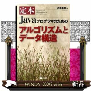 定本Ｊａｖａプログラマのためのアルゴリズムとデータ構造
