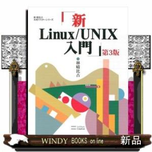 新Ｌｉｎｕｘ／ＵＮＩＸ入門　第３版  林晴比古実用マスターシリーズ