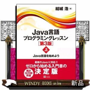 Ｊａｖａ言語プログラミングレッスン　上　第３版  Ｊａｖａ言語を始めよう