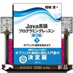 Ｊａｖａ言語プログラミングレッスン　下　第３版
