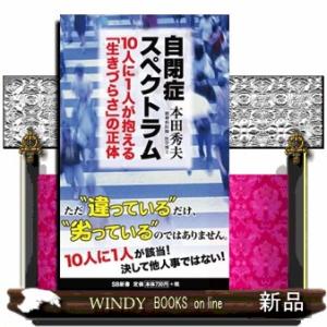 自閉症スペクトラム  １０人に１人が抱える「生きづらさ」の正体