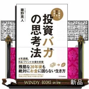 投資バカの思考法