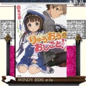 りゅうおうのおしごと!/白鳥士郎著-SBクリエイティブ