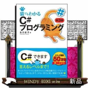 猫でもわかるＣ＃プログラミング　第３版  ＮＥＫＯ　ｓｅｒｉｅｓ