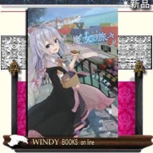 魔女の旅々(2)