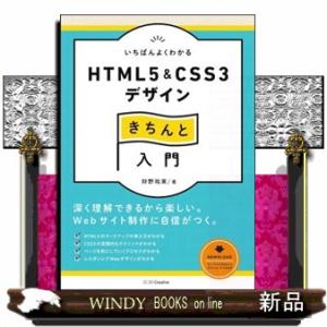いちばんよくわかるＨＴＭＬ５　＆　ＣＳＳ３デザインきちんと入門  Ｄｅｓｉｇｎ＆ＩＤＥＡ