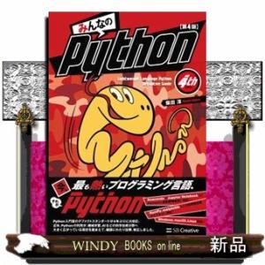 みんなのＰｙｔｈｏｎ　第４版