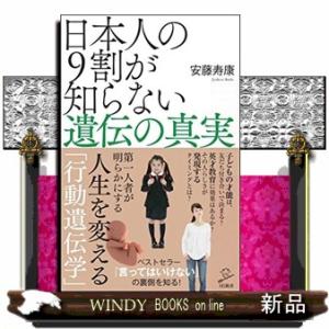 日本人の９割が知らない遺伝の真実  ＳＢ新書　３７０