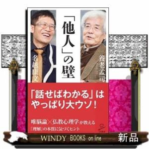 「他人」の壁 (SB新書)養老 孟司...