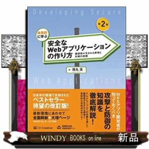 体系的に学ぶ安全なＷｅｂアプリケーションの作り方　第２版  脆弱性が生まれる原理と対策の実践