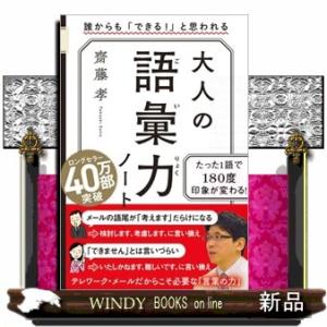 大人の語彙力ノート  誰からも「できる！」と思われる