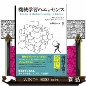 機械学習のエッセンス  実装しながら学ぶＰｙｔｈｏｎ、数学、アルゴリズム