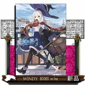 魔女の旅々(5)
