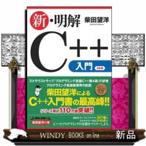 新・明解Ｃ＋＋入門