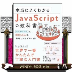 本当によくわかるＪａｖａＳｃｒｉｐｔの教科書  はじめての人も、挫折した人も、基礎力が必ず身に付く