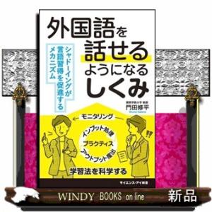 外国語を話せるようになるしくみ  シャドーイングが言語習得を促進するメカニズム