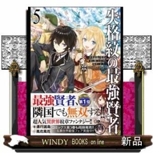 失格紋の最強賢者5~世界最強の賢者が更に強くなるために転生しました~ (GAノベル)進行諸島