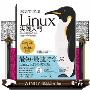 本気で学ぶＬｉｎｕｘ実践入門  サーバ運用のための業務レベル管理術