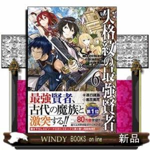 失格紋の最強賢者(6) ~世界最強の賢者が更に強くなるために転生しました~