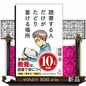 読書する人だけがたどり着ける場所  ＳＢ新書　４６０