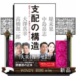 支配の構造  国家とメディアー世論はいかに操られるか