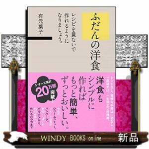 ふだんの洋食  レシピを見ないで作れるようになりましょう。