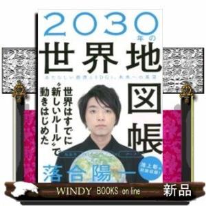 2030年の世界地図帳あたらしい経済とSDGs、未来への