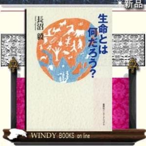 生命とは何だろう?