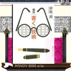 秘伝「書く」技術