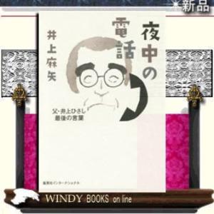 夜中の電話 父・井上ひさし最後の言葉