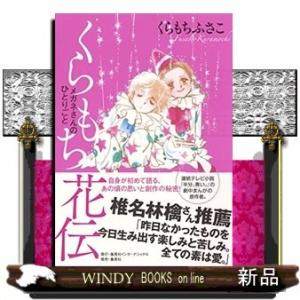 くらもち花伝メガネさんのひとりごと1972年「メガネちゃんのひとりごと」でデビュー以降、「おしゃべり...