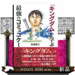 『キングダム』で学ぶ最強のコミュニケーション力