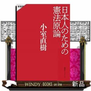 日本人のための憲法原論　新装版