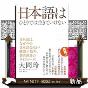 日本語はひとりでは生きていけない