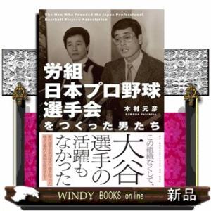 労組日本プロ野球選手会をつくった男たち