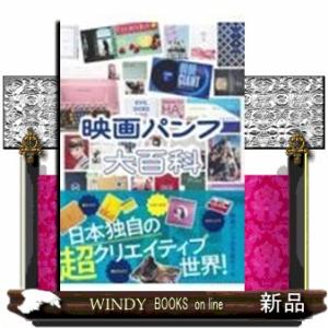 映画パンフ大百科の商品画像