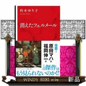 消えたフェルメール