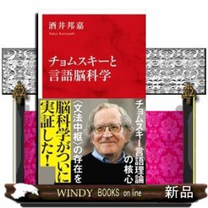 チョムスキーと言語脳科学  インターナショナル新書　０３７