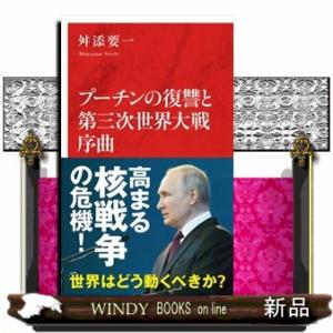 プーチンの復讐と第三次世界大戦序曲  インターナショナル新書　１２６