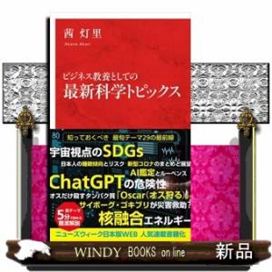 ビジネス教養としての最新科学トピックス  インターナショナル新書　１３０