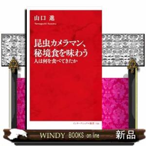 昆虫カメラマン、秘境食を味わう　人は何を食べてきたか