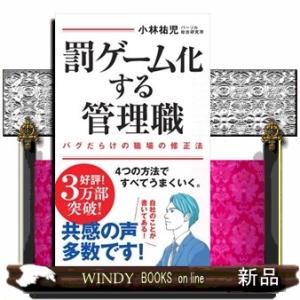 罰ゲーム化する管理職　バグだらけの職場の修正法  インターナショナル新書　１３４