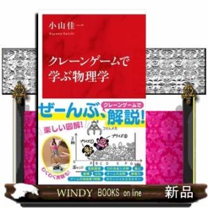 クレーンゲームで学ぶ物理学  インターナショナル新書　１３９