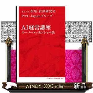ＡＩ経営講座　スーパーエッセンシャル版  インターナショナル新書　１６３